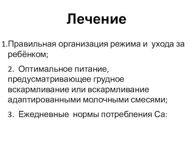 Лечение Правильная организация режима и ухода за ребёнком; 2. Оптимальное питание,