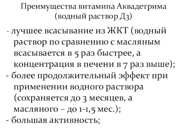 Преимущества витамина Аквадетрима (водный раствор Д3) лучшее всасывание из ЖКТ (водный