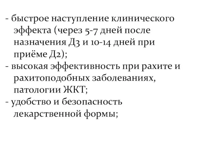 быстрое наступление клинического эффекта (через 5-7 дней после назначения Д3 и