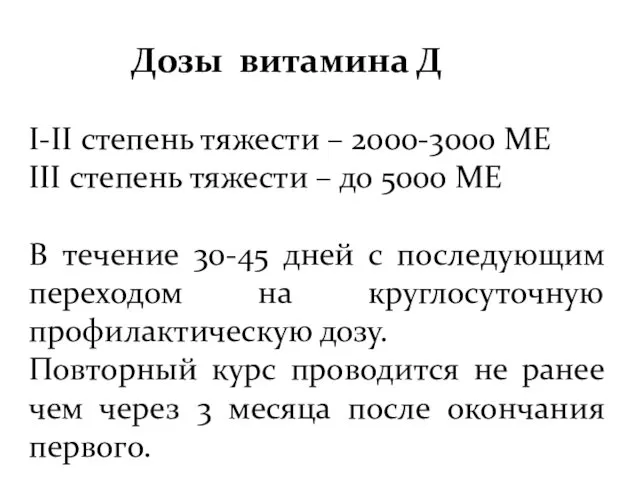 Дозы витамина Д I-II степень тяжести – 2000-3000 МЕ III степень