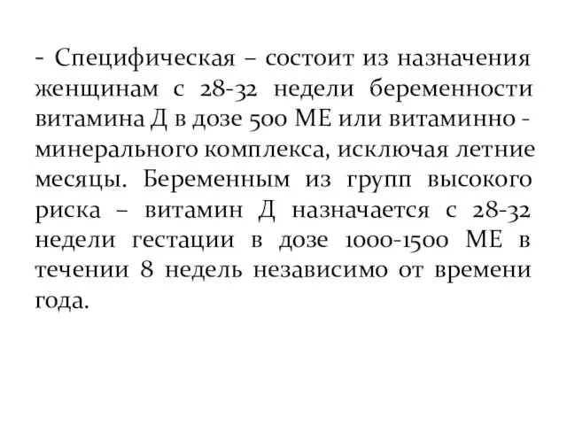 - Специфическая – состоит из назначения женщинам с 28-32 недели беременности