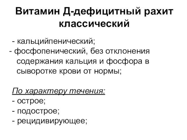 Витамин Д-дефицитный рахит классический - кальцийпенический; фосфопенический, без отклонения содержания кальция