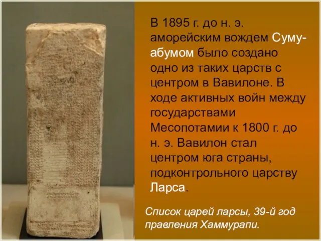 Список царей ларсы, 39-й год правления Хаммурапи. В 1895 г. до