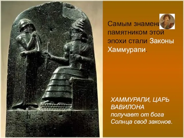 ХАММУРАПИ, ЦАРЬ ВАВИЛОНА получает от бога Солнца свод законов. Самым знаменитым