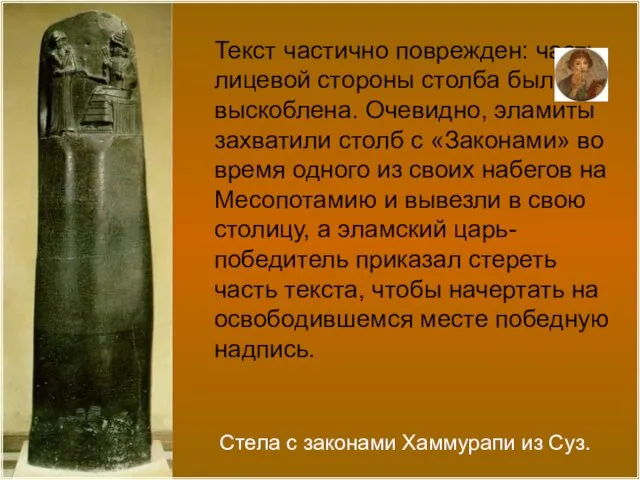 Текст частично поврежден: часть лицевой стороны столба была выскоблена. Очевидно, эламиты