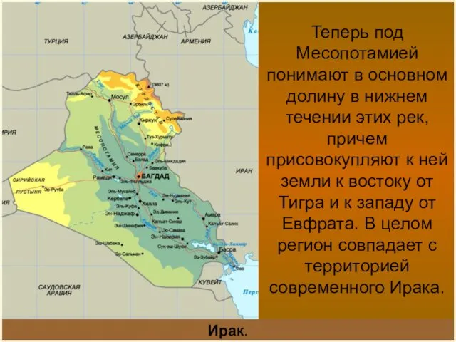 Теперь под Месопотамией понимают в основном долину в нижнем течении этих