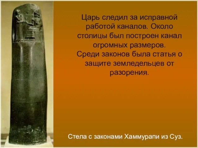 Царь следил за исправной работой каналов. Около столицы был построен канал