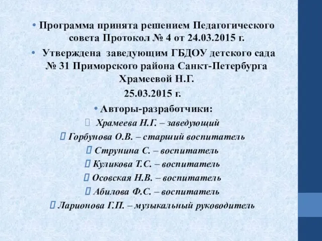 Программа принята решением Педагогического совета Протокол № 4 от 24.03.2015 г.