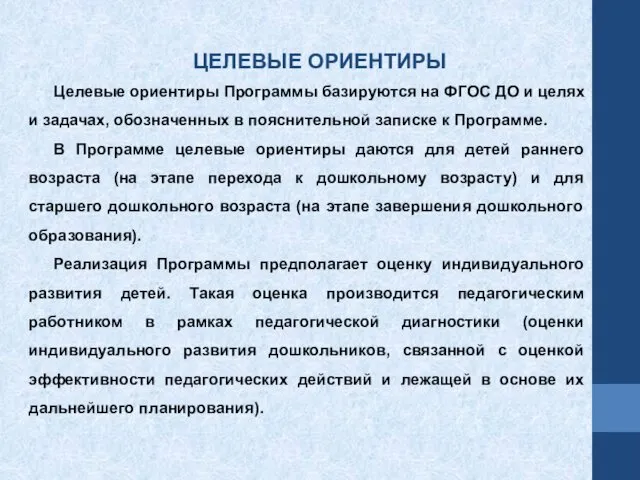 ЦЕЛЕВЫЕ ОРИЕНТИРЫ Целевые ориентиры Программы базируются на ФГОС ДО и целях