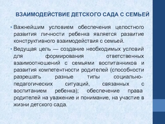 Важнейшим условием обеспечения целостного развития личности ребенка является развитие конструктивного взаимодействия