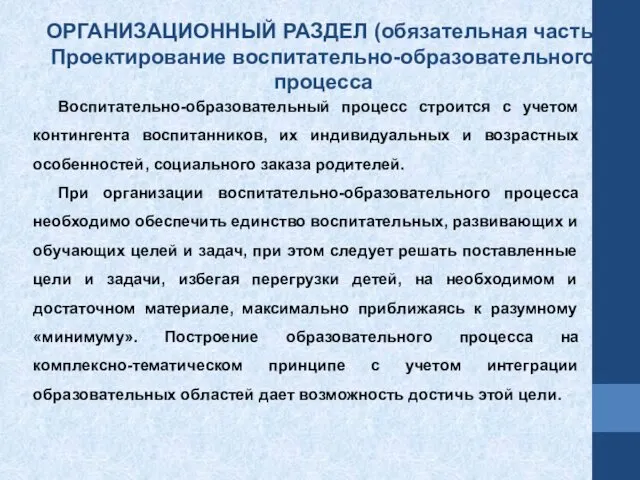 Воспитательно-образовательный процесс строится с учетом контингента воспитанников, их индивидуальных и возрастных