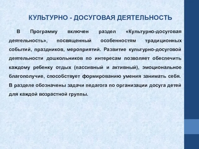 В Программу включен раздел «Культурно-досуговая деятельность», посвященный особенностям традиционных событий, праздников,