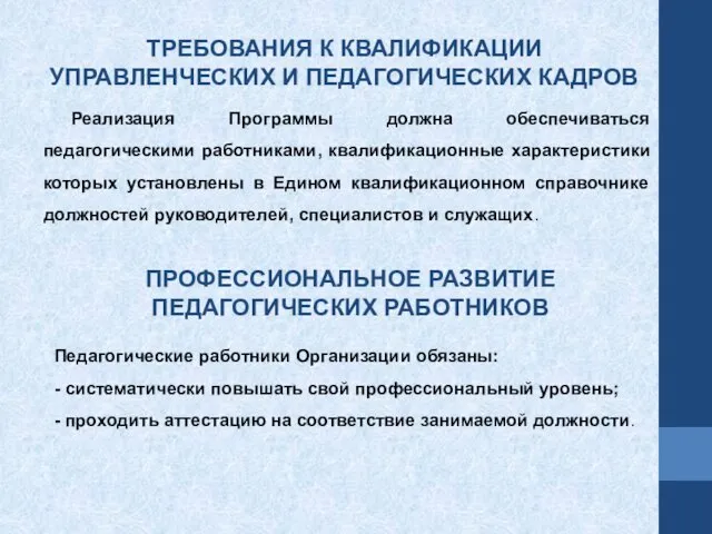 Реализация Программы должна обеспечиваться педагогическими работниками, квалификационные характеристики которых установлены в