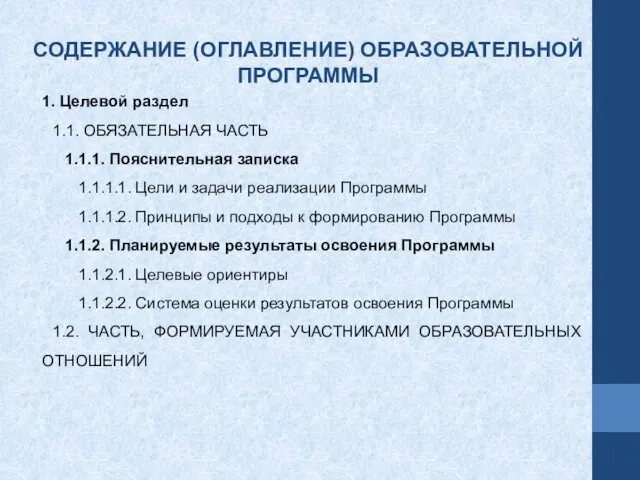 СОДЕРЖАНИЕ (ОГЛАВЛЕНИЕ) ОБРАЗОВАТЕЛЬНОЙ ПРОГРАММЫ 1. Целевой раздел 1.1. ОБЯЗАТЕЛЬНАЯ ЧАСТЬ 1.1.1.