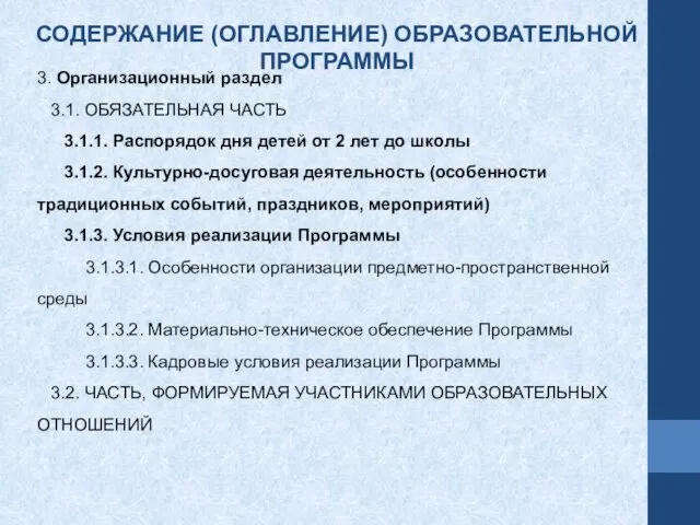 3. Организационный раздел 3.1. ОБЯЗАТЕЛЬНАЯ ЧАСТЬ 3.1.1. Распорядок дня детей от