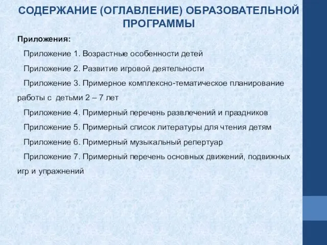 Приложения: Приложение 1. Возрастные особенности детей Приложение 2. Развитие игровой деятельности