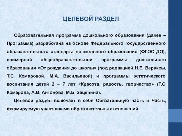 Образовательная программа дошкольного образования (далее – Программа) разработана на основе Федерального