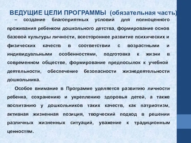 – создание благоприятных условий для полноценного проживания ребенком дошкольного детства, формирование