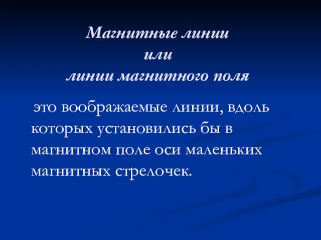 Магнитные линии или линии магнитного поля это воображаемые линии, вдоль которых