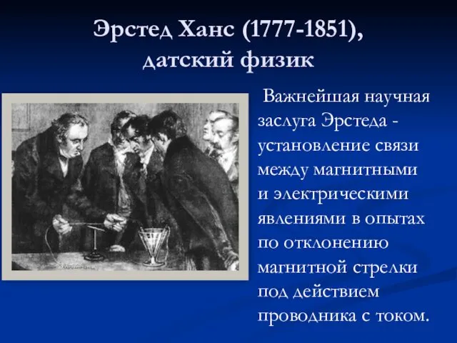 Эрстед Ханс (1777-1851), датский физик Важнейшая научная заслуга Эрстеда - установление