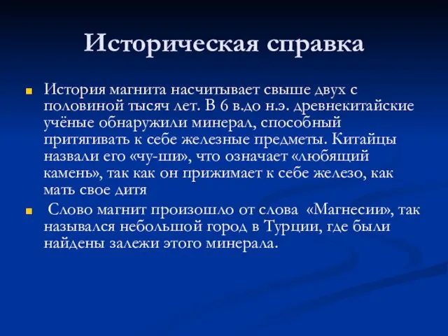 Историческая справка История магнита насчитывает свыше двух с половиной тысяч лет.