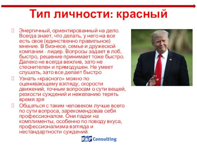 Тип личности: красный Энергичный, ориентированный на дело. Всегда знает, что делать,