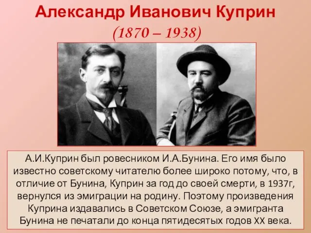 Александр Иванович Куприн (1870 – 1938) А.И.Куприн был ровесником И.А.Бунина. Его