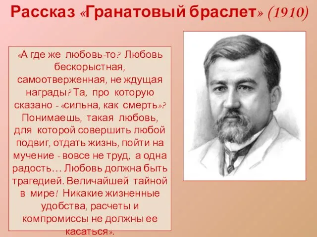 Рассказ «Гранатовый браслет» (1910) «А где же любовь-то? Любовь бескорыстная, самоотверженная,