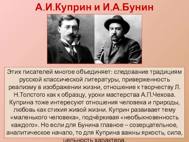 А.И.Куприн и И.А.Бунин Этих писателей многое объединяет: следование традициям русской классической