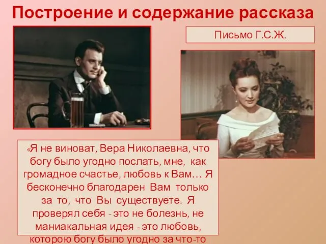 Построение и содержание рассказа Письмо Г.С.Ж. «Я не виноват, Вера Николаевна,