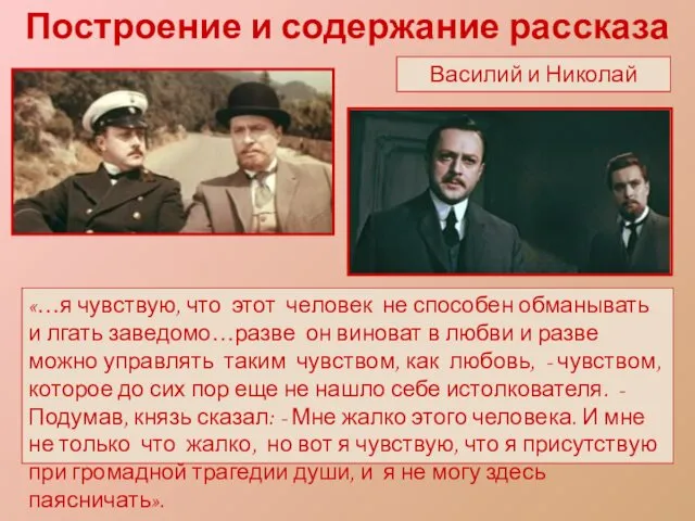 Построение и содержание рассказа Василий и Николай «…я чувствую, что этот