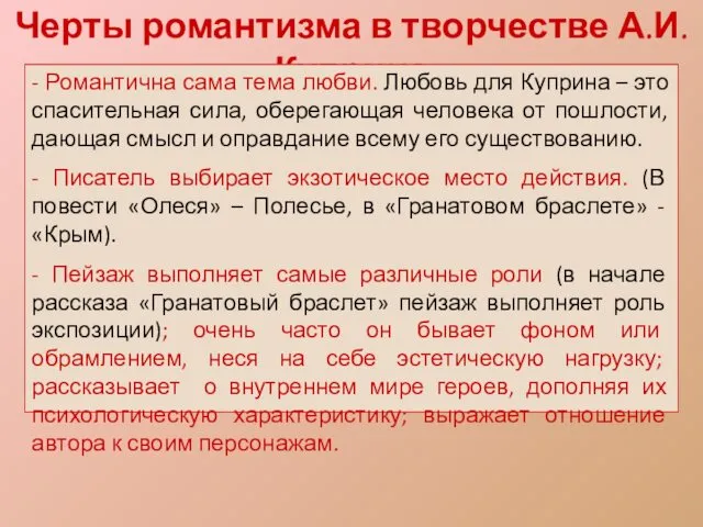 Черты романтизма в творчестве А.И.Куприна - Романтична сама тема любви. Любовь