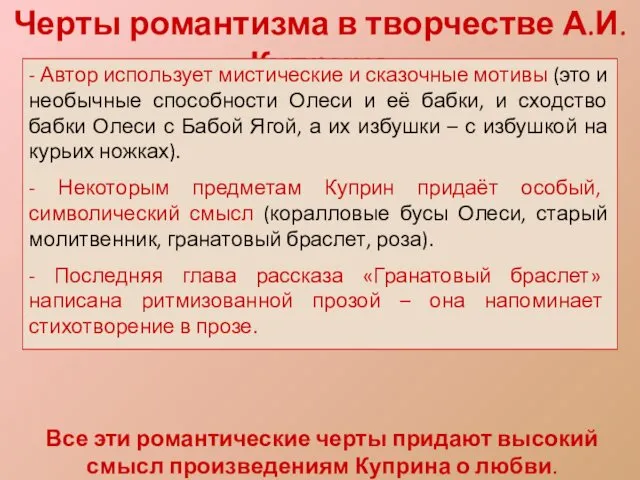 Черты романтизма в творчестве А.И.Куприна - Автор использует мистические и сказочные