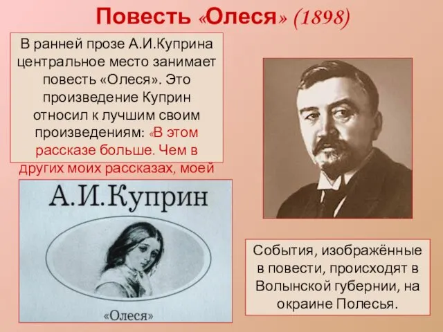 Повесть «Олеся» (1898) В ранней прозе А.И.Куприна центральное место занимает повесть