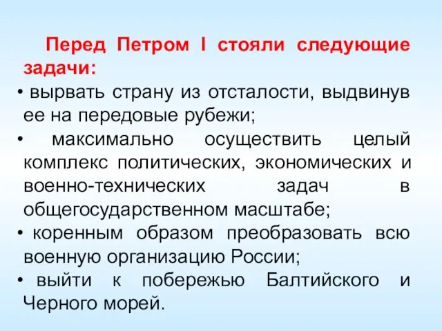 Перед Петром I стояли следующие задачи: вырвать страну из отсталости, выдвинув