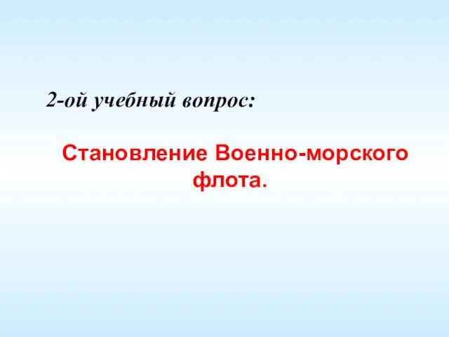 2-ой учебный вопрос: Становление Военно-морского флота.