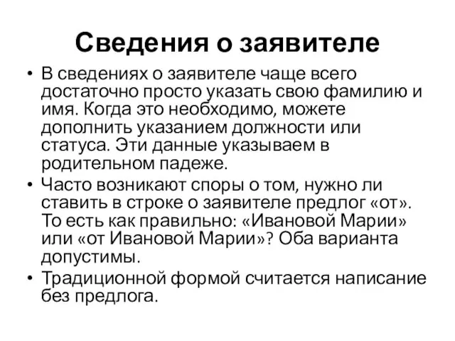 Сведения о заявителе В сведениях о заявителе чаще всего достаточно просто