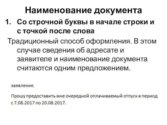 Наименование документа Со строчной буквы в начале строки и с точкой