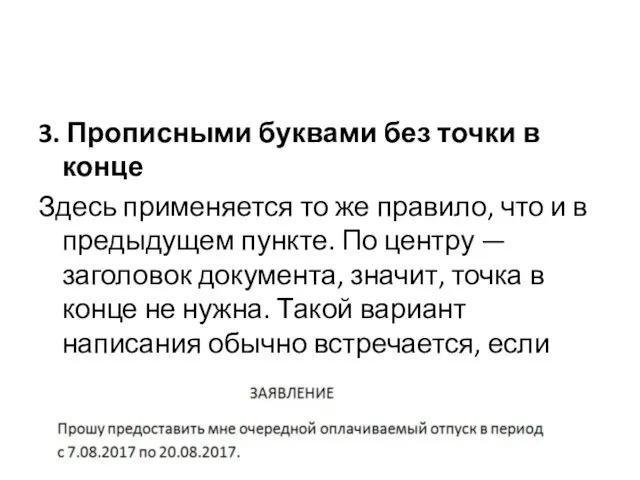 3. Прописными буквами без точки в конце Здесь применяется то же