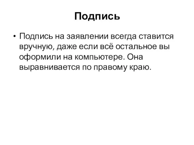 Подпись Подпись на заявлении всегда ставится вручную, даже если всё остальное