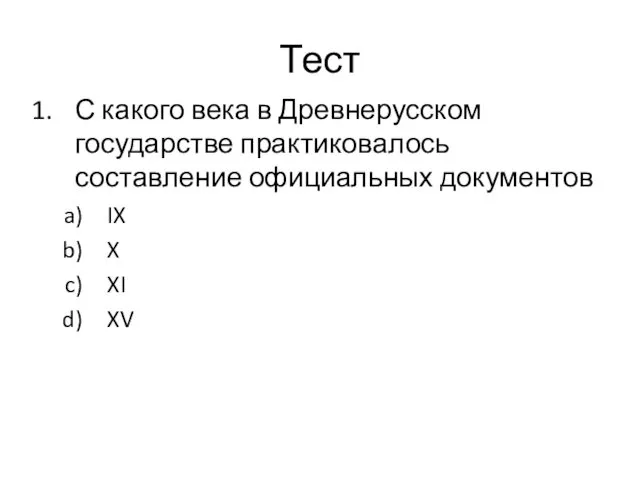 Тест С какого века в Древнерусском государстве практиковалось составление официальных документов IX X XI XV