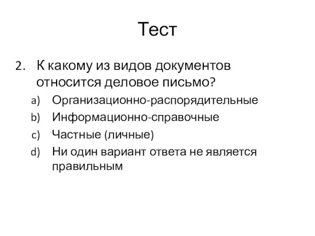 Тест К какому из видов документов относится деловое письмо? Организационно-распорядительные Информационно-справочные