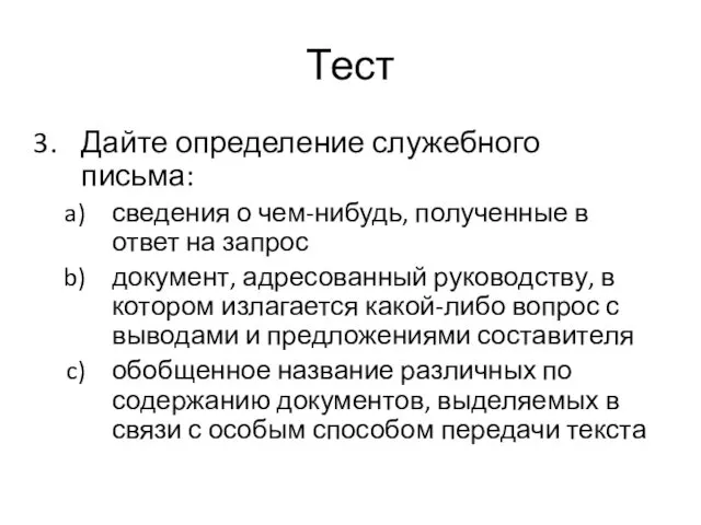 Тест Дайте определение служебного письма: сведения о чем-нибудь, полученные в ответ