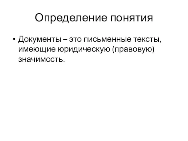 Определение понятия Документы – это письменные тексты, имеющие юридическую (правовую) значимость.