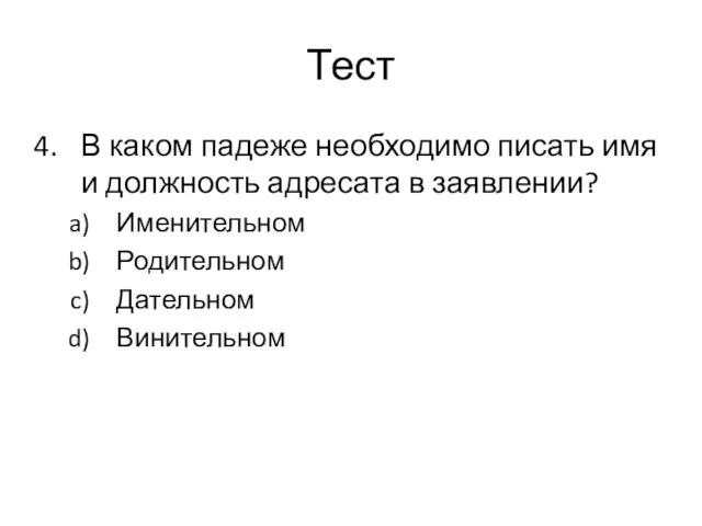 Тест В каком падеже необходимо писать имя и должность адресата в заявлении? Именительном Родительном Дательном Винительном