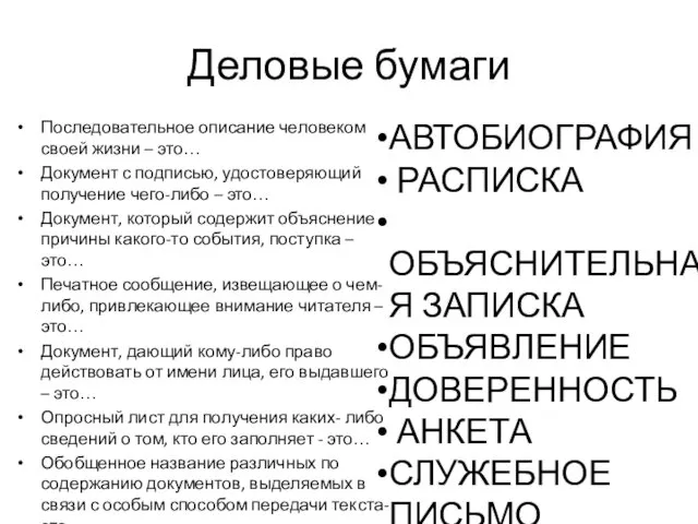 Деловые бумаги Последовательное описание человеком своей жизни – это… Документ с