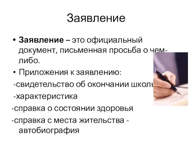 Заявление Заявление – это официальный документ, письменная просьба о чем-либо. Приложения