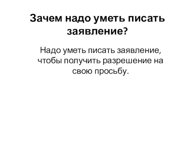 Зачем надо уметь писать заявление? Надо уметь писать заявление, чтобы получить разрешение на свою просьбу.