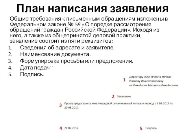 План написания заявления Общие требования к письменным обращениям изложены в Федеральном