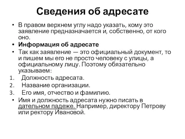 Сведения об адресате В правом верхнем углу надо указать, кому это